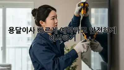 용달이사, 빠르게 예약하고 안전하게 이사하기