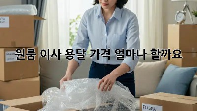 원룸 이사 용달, 가격 얼마나 할까요?