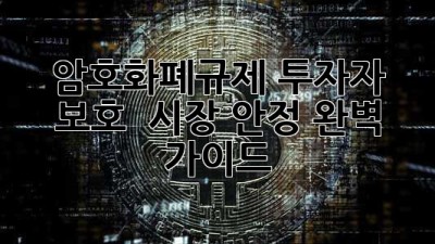 암호화폐규제🚨 투자자 보호 & 시장 안정, 완벽 가이드✨