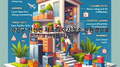 강진군 신전면 사초리 이사청소: 친환경으로 깨끗하게!