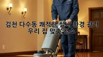 김천 다수동🏡 쾌적한 실내 환경 관리, 우리 집 맞춤 청소🧹✨