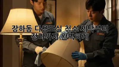 ✨장하동 다용도실 청소✨ 세탁부터 정리까지 완벽하게! 🧺