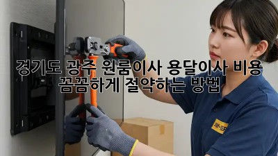 경기도 광주 원룸이사? 용달이사 비용 꼼꼼하게 절약하는 방법!