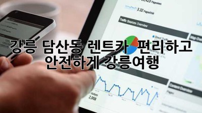 강릉 담산동 렌트카 🚗💨 편리하고 안전하게! #강릉여행